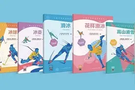 落实“三亿人参与冰雪运动”！“青少年冰雪运动丛书”新书拟发图片
