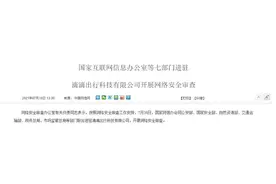七部门进驻滴滴出行开展网络安全审查图片