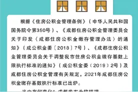 上限25499元！成都公积金缴存基数调整图片
