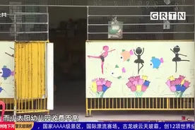 广州：无证幼儿园要停办 一众家长却很不舍视频封面