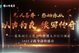 视频｜点亮乐从古祠文化，这位古今摆渡人感动乐从图片