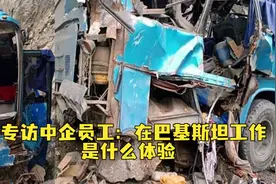 专访中企员工：在巴基斯坦工作是什么体验视频封面