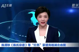 AI合成主播｜陈潭秋《陈氏宗谱》等“红色”家谱亮相湖北省图视频封面