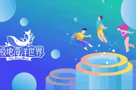 国庆大放“价”|极地海洋世界嗨玩国庆，精彩不停 共同庆祝祖国七十二载！图片