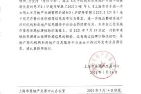 上海房地产交易中心：7月19日起新申请挂牌房源需价格核验图片