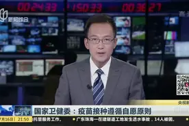 国家卫健委：疫苗接种遵循自愿原则视频封面