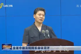 山东：全省中级法院院长会议召开视频封面