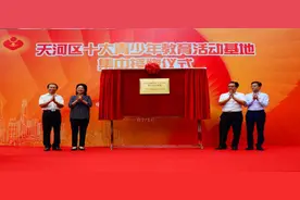 天河打造十大青少年教育基地图片