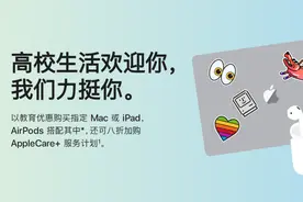 苹果教育优惠千元 4类用户可以使用图片