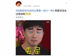 刘国梁一句话冲上热搜，不舍但很无奈图片