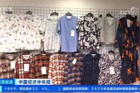 服装厂出口订单暴增！有服装外贸企业订单排到11月，卖得最好的是家居和户外服装图片