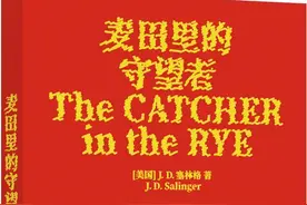 《麦田里的守望者》70岁了 译林推出纪念版“新装”致敬“传奇文学隐士”图片
