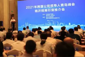 2021年跨国公司领导人青岛峰会，临沂签约20个项目图片