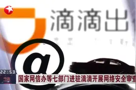 国家网信办等七部门进驻滴滴开展网络安全审查视频封面