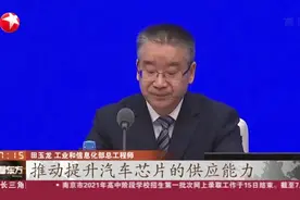 芯片短缺影响汽车产销？工信部：加强供需对接  支持替代应用视频封面