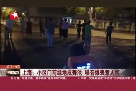 上海：小区门前绿地成舞池  噪音爆表惹人恼视频封面
