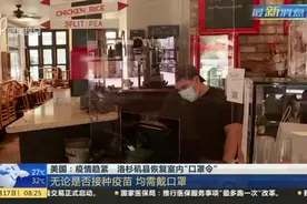 美国：疫情趋紧  洛杉矶县恢复室内“口罩令”视频封面