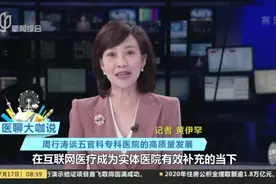 医聊大咖说：周行涛谈五官科专科医院的高质量发展视频封面