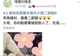 地铁上能不能跷二郎腿？该不该管？网友吵翻……图片