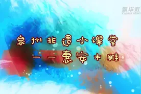 泉州非遗小课堂——惠安木雕视频封面