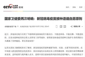 国家卫健委疾控局：新冠病毒疫苗接种遵循自愿原则视频封面