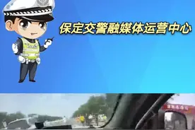 保定交警变身“临时奶爸”——你哄孩子的样子，真帅！视频封面