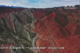 沿着新疆“网红公路”赏丹霞地貌视频封面