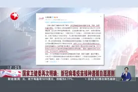 国家卫健委再次明确：新冠病毒疫苗接种遵循自愿原则视频封面