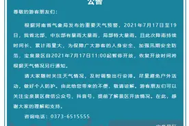 紧急公告：宝泉景区7月17日11时起暂停开放图片