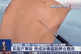 别轻易尝试！女子抽脂后去世，医生提醒→图片