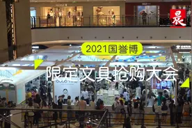 凌晨四点半开启的文具抢购大会，限定到底有多香？图片