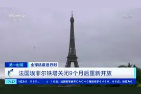 日接待游客数量减少50%！时隔9个月，法国埃菲尔铁塔重新开放图片
