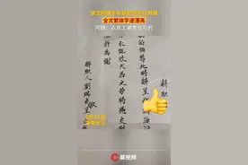 湖南一保洁阿姨手写辞职信走红网络，全文繁体字迹漂亮：系其农民工弟弟代写视频封面