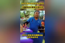 南京，暖心交警替受伤外卖小哥送餐，还要到五星好评视频封面
