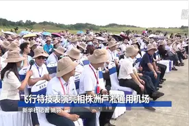 飞行特技表演亮相株洲芦淞通用机场视频封面
