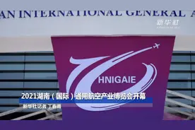 2021湖南（国际）通用航空产业博览会开幕视频封面