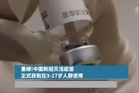 重磅！中国新冠灭活疫苗正式获批在3-17岁人群使用视频封面