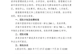 济南外国语学校（三箭分校）2021年初中招生简章发布 五种类别进行招生图片