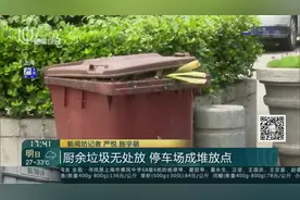 厨余垃圾无处放  停车场成堆放点视频封面