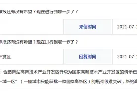 网友咨询合肥新站区国家级新区申报进展获官方回复图片