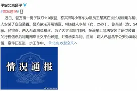 恐怖！知名艺人自曝被追踪，警方介入图片