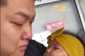 带女儿打针，山东一新手奶爸哭得比孩子还惨！网友感动之余，开始担心…图片