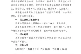 济南外国语学校（三箭分校）2021年初中招生简章发布 五种方式共招1060人图片