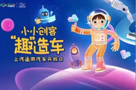 什么是“快乐星球”？上汽通用汽车带你研究图片
