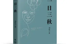 刘震云推新作《一日三秋》试读口碑高 被赞“《一句顶一万句》之后又一个创作高峰”图片