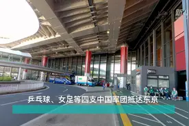 乒乓球、女足等四支中国军团抵达东京视频封面