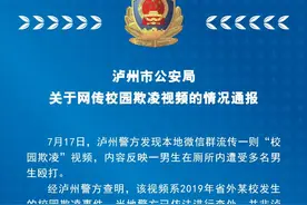 网传四川泸州“一男生在厕所内遭多人殴打”？当地警方通报图片