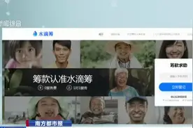 水滴筹首次公示筹款资金账户详情  宣布利息将捐赠社会视频封面