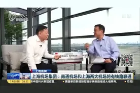 上海机场集团：南通机场和上海两大机场将有铁路联通视频封面