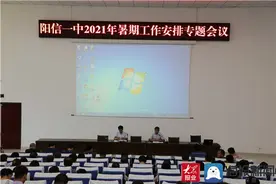 阳信一中召开2021年暑期工作部署专题会图片